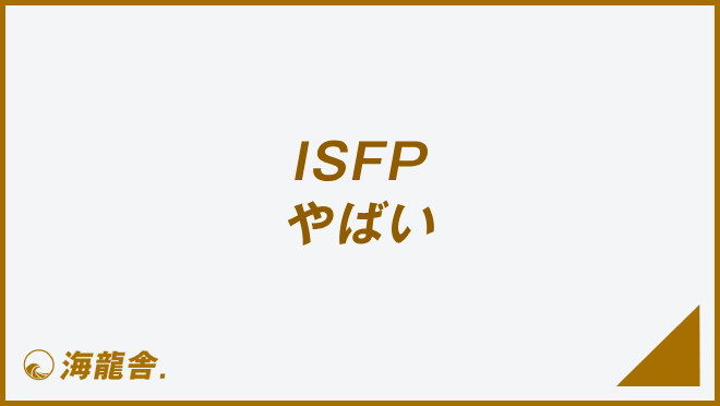 ISFP　やばい